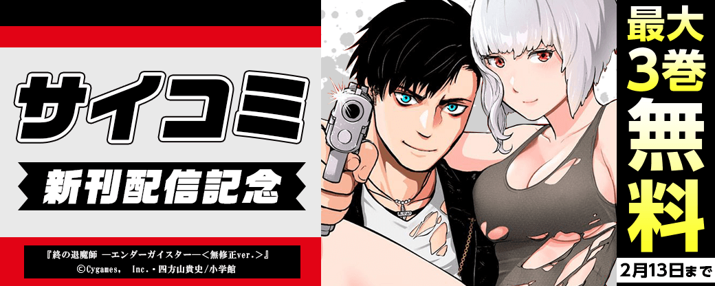 サイコミ新刊配信記念フェア！