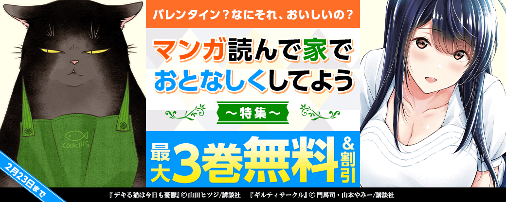 バレンタイン？なにそれ、おいしいの？マンガ読んで家でおとなしくしてよう特集