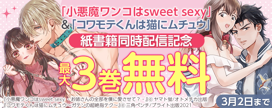 「小悪魔ワンコはsweet sexy」＆「コワモテくんは猫にムチュウ」紙書籍同時配信記念