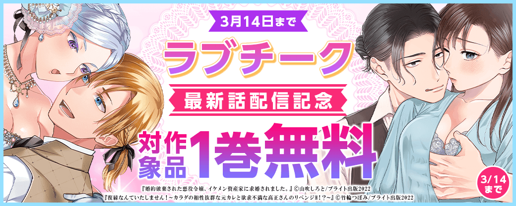 ラブチーク最新話配信記念フェア