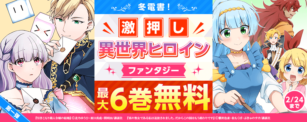 冬電書！激押し異世界ヒロインファンタジー第一弾