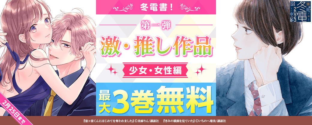 冬電書！激・推し作品第一弾　少女・女性編