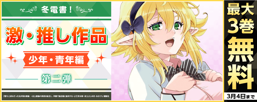 冬電書！激・推し作品第二弾　少年・青年編