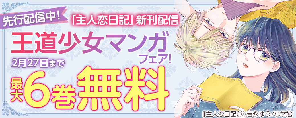 先行配信中！「主人恋日記」新刊配信記念　王道少女マンガフェア