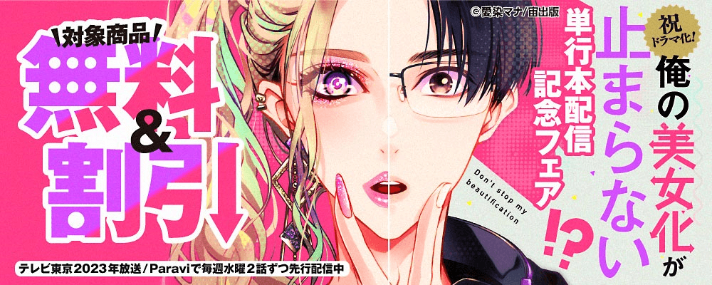 祝ドラマ化！『俺の美女化が止まらない!?』単行本配信記念フェア