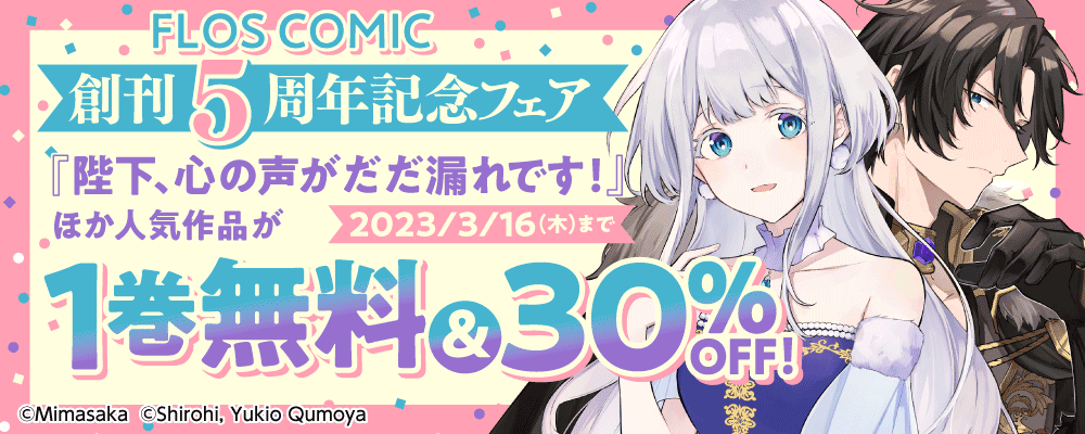 FLOS COMIC 創刊5周年記念フェア