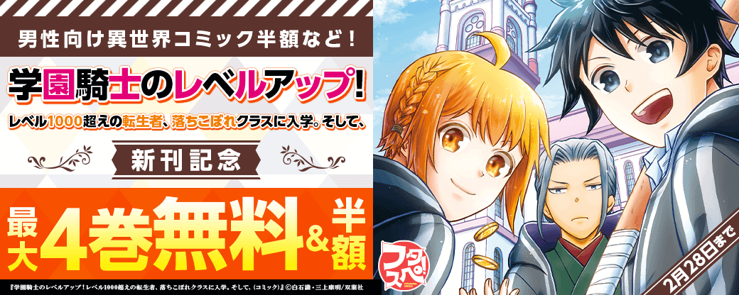 【双葉社のスペシャルな冬～2023年】男性向け異世界コミック50%off＋『学園騎士のレベルアップ！レベル1000超えの転生者、落ちこぼれクラスに入学。そして、（コミック）』新刊記念フェア！2巻無料！