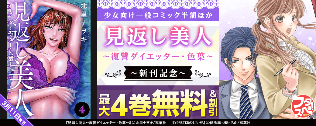 【双葉社のスペシャルな冬～2023年】少女向け一般コミック50%off＋『見返し美人～復讐ダイエッター・色葉～』新刊記念フェア！1巻無料！