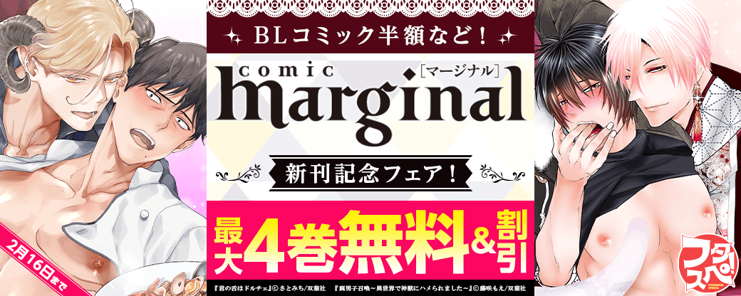 【双葉社のスペシャルな冬～2023年】BLコミック50%off＋『comic marginal』新刊記念フェア！　分冊版4巻無料！