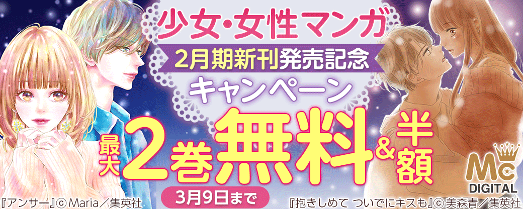 少女・女性マンガ2月期新刊発売キャンペーン