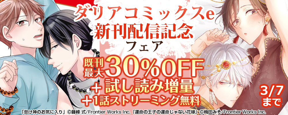 ダリアコミックスe新刊配信記念フェア　既刊30%OFF＋試し読み増量+1話ストリーミング無料