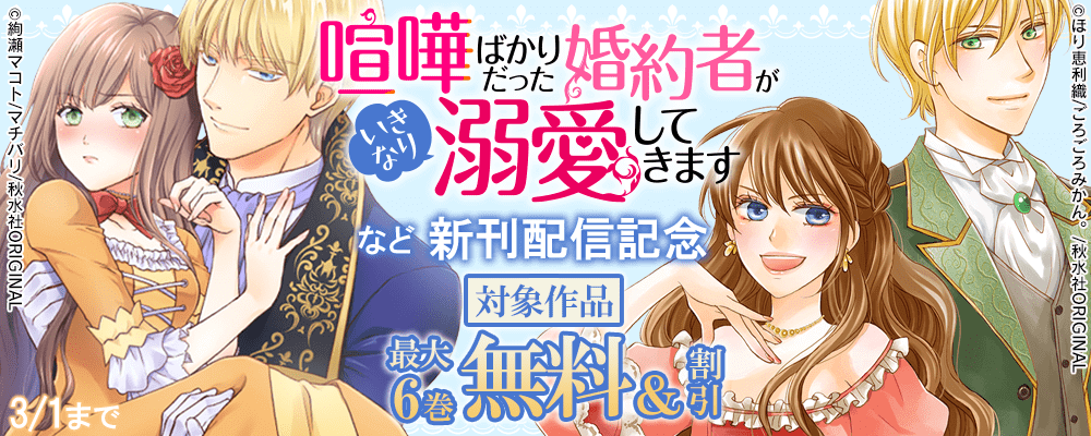 素敵なロマンス 『喧嘩ばかりだった婚約者がいきなり溺愛してきます』ほか新刊配信記念