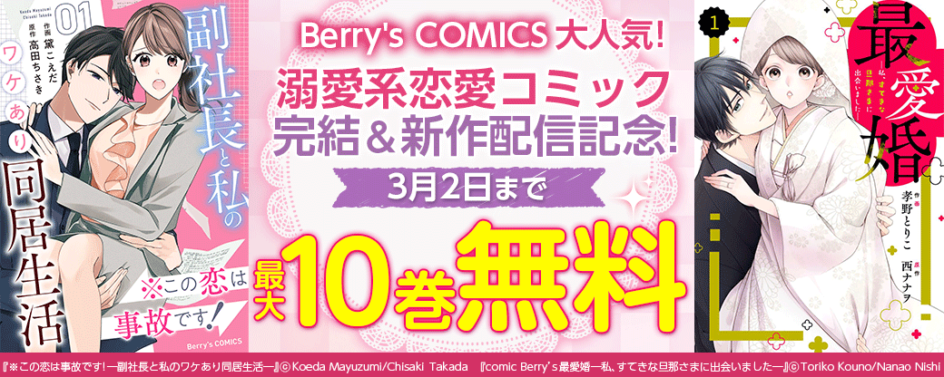 Berry's COMICS 　大人気！溺愛系恋愛コミック完結＆新作配信記念！　最大10巻無料キャンペーン