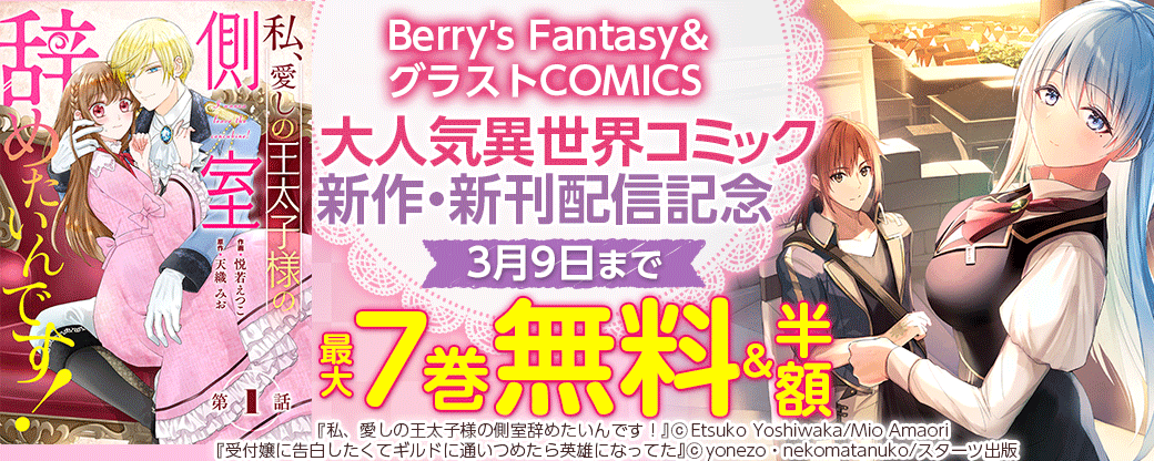 Berry's Fantasy&グラストCOMICS 大人気異世界コミック新作・新刊配信記念キャンペーン