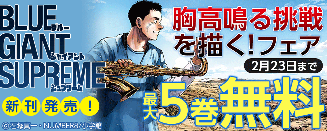 『BLUE GIANT EXPLORER』新刊発売！ 胸高鳴る挑戦を描く！フェア