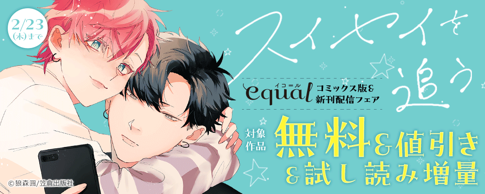 『スイセイを追う』コミックス版＆equal新刊配信フェア