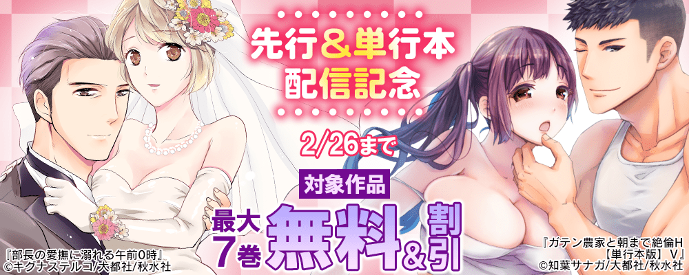 恋愛宣言 先行＆単行本配信記念『ガテン農家と朝まで絶倫H【単行本版】Ⅴ』ほか