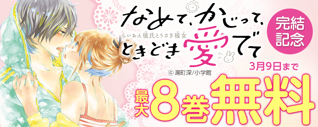 「なめて、かじって、ときどき愛でて」完結記念フェア