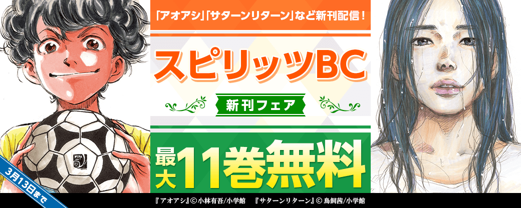 ｢アオアシ｣｢ギャラリーフェイク｣新刊！｢サターンリターン｣完結！　スピリッツBC新刊フェア