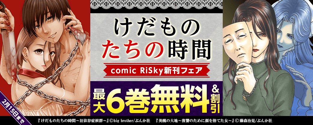 倫理観、ございません。歪愛の行く先は。「けだものたちの時間」 comic RiSky新刊フェア　無料＆割引など