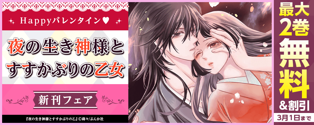 Happyバレンタイン? 「夜の生き神様とすすかぶりの乙女」新刊フェア 無料など