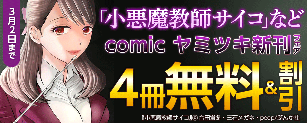 クラスの秩序。管理してますっ♡ 「小悪魔教師サイコ」 comic ヤミツキ新刊フェア　無料＆割引など