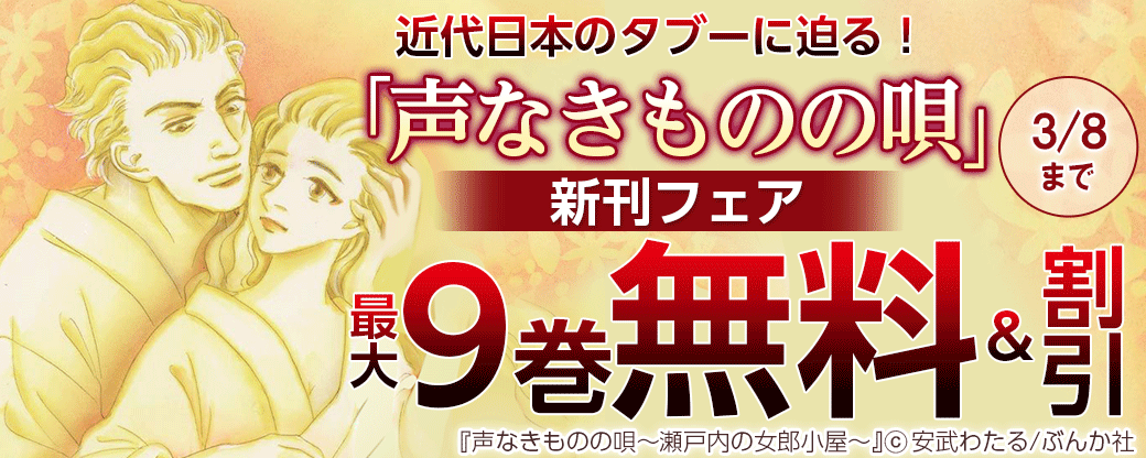 近代日本のタブーに迫る！ 「声なきものの唄」新刊フェア　無料＆割引など