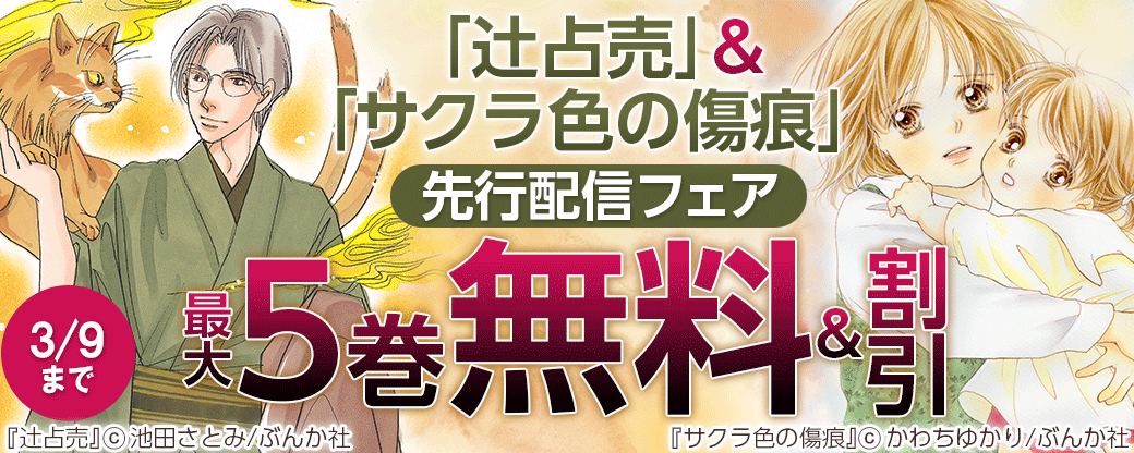 「辻占売」＆「サクラ色の傷痕」先行配信フェア