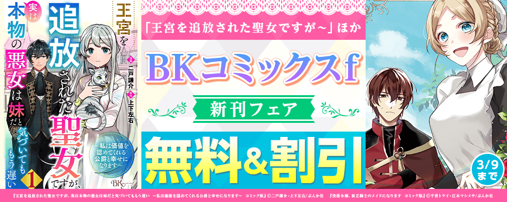 どん底からハピエン令嬢確定しました♡ 「王宮を追放された聖女ですが～」BKコミックスf新刊フェア 無料など