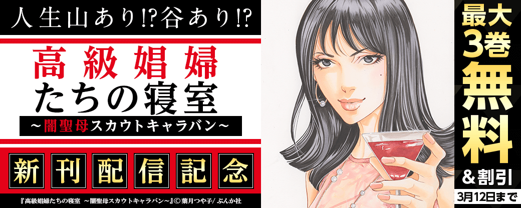 「高級娼婦たちの寝室～闇聖母スカウトキャラバン～」新刊配信！人生山あり！？谷あり！？キャンペーン