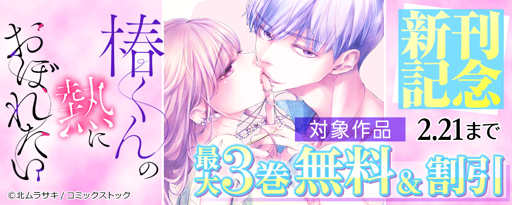 椿くんの熱におぼれたい 新刊記念