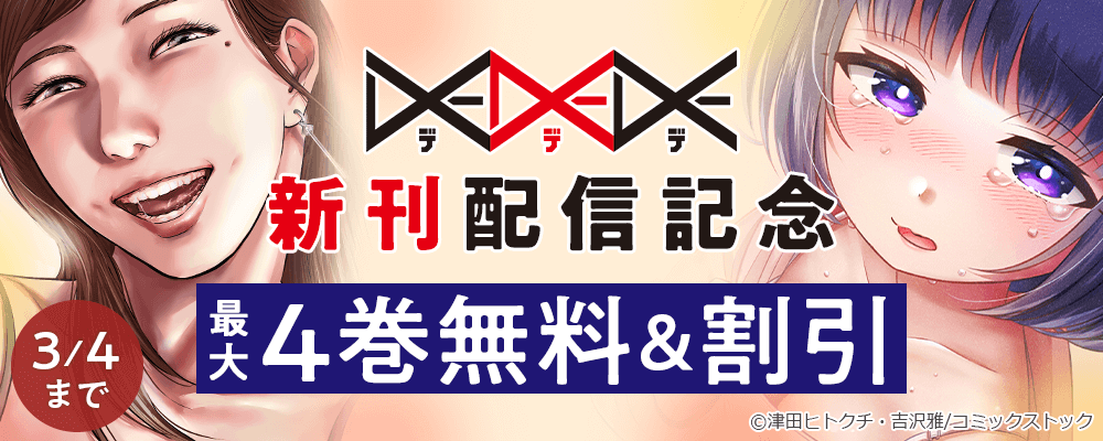 DEDEDE 新刊配信記念 