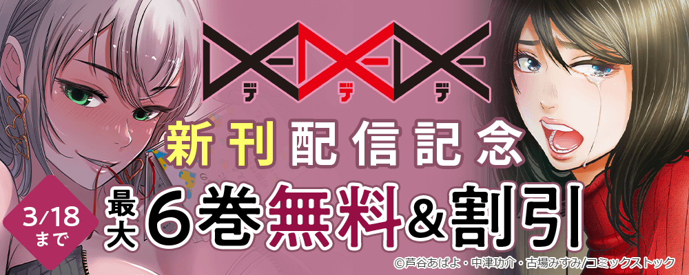 DEDEDE 新刊配信記念 