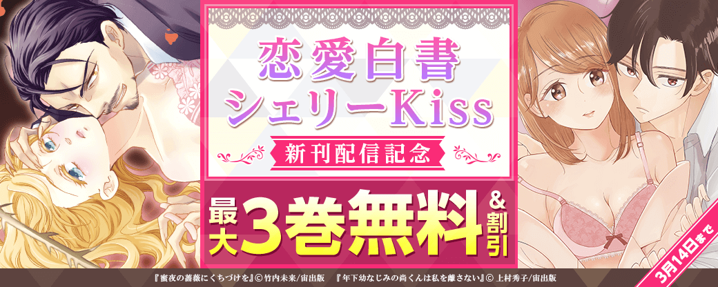 恋愛白書シェリーKiss 新刊配信記念フェア