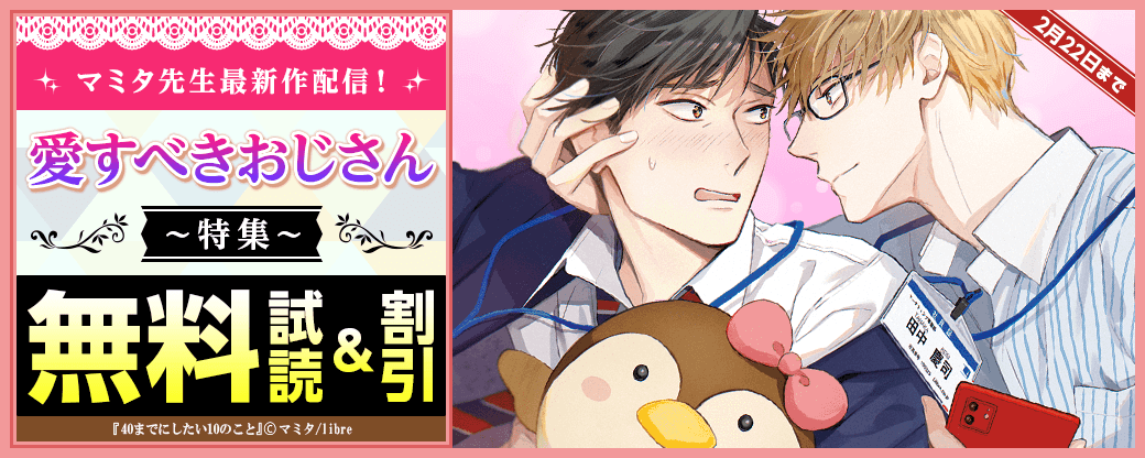 マミタ先生最新作配信！愛すべきおじさん特集