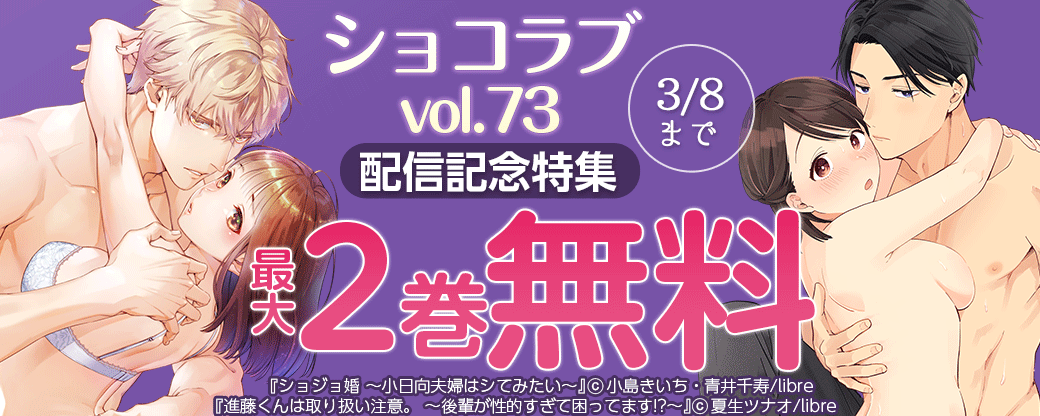 ショコラブvol.73配信記念特集