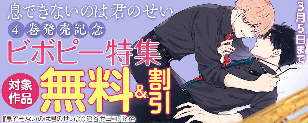 「息できないのは君のせい」4巻発売記念　ビボピー特集