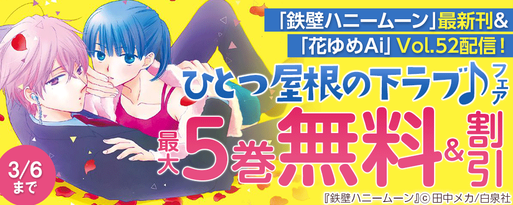 「鉄壁ハニームーン」最新刊&「花ゆめAi」Vol.52配信！　ひとつ屋根の下ラブ♪フェア