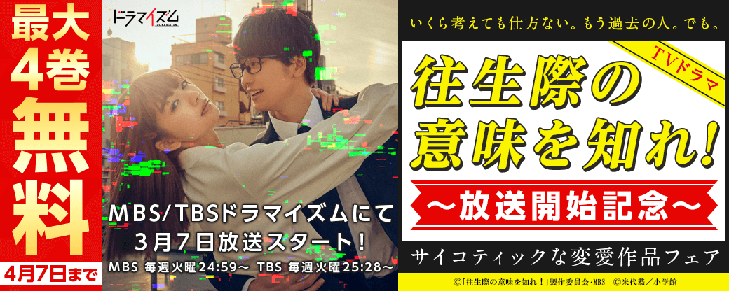 TVドラマ｢往生際の意味を知れ！｣放送開始記念！ サイコティックな変愛作品フェア