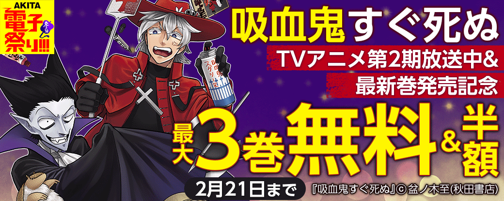 「吸血鬼すぐ死ぬ」TVアニメ第2期放送中&最新24巻発売記念フェア