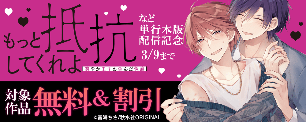 BL宣言『もっと抵抗してくれよ 爽やか王子の歪んだ性癖【単行本版】３』ほか新刊配信記念 無料＆割引