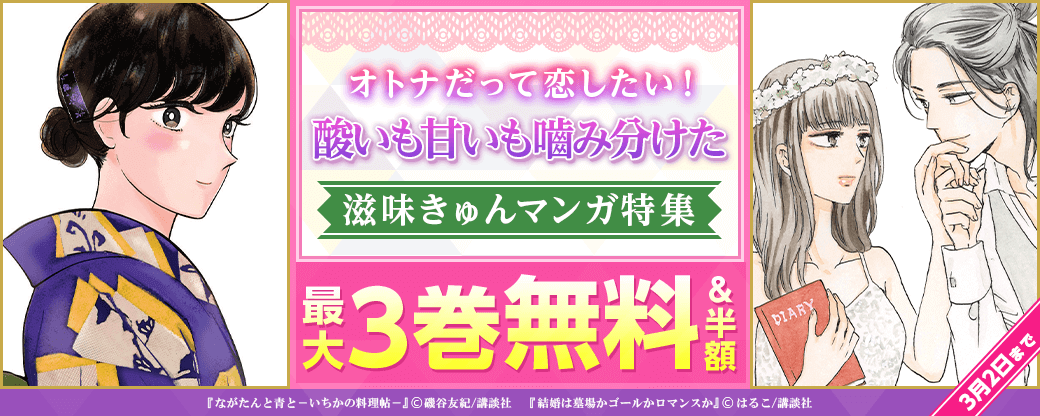 オトナだって恋したい! 酸いも甘いも噛み分けた滋味きゅんマンガ特集