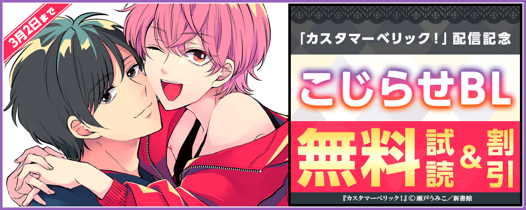 「カスタマーベリック！」配信記念　こじらせBL30％オフ