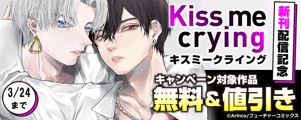 Kiss me crying 新刊配信キャンペーン