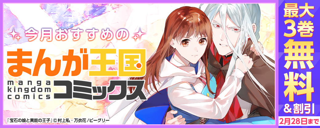 今月おすすめのまんが王国オリジナルコミック！
