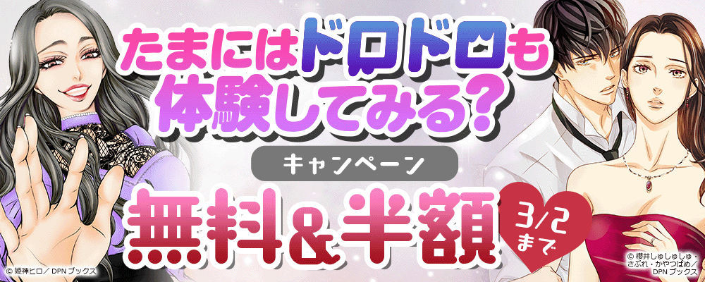 たまにはドロドロも体験してみる？キャンペーン