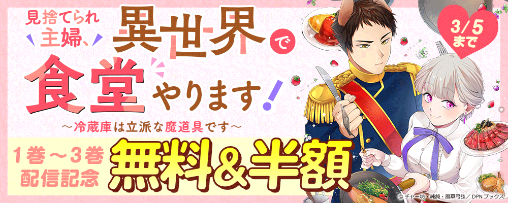 見捨てられ主婦、異世界で食堂やります！～冷蔵庫は立派な魔道具です～1～3巻配信記念
