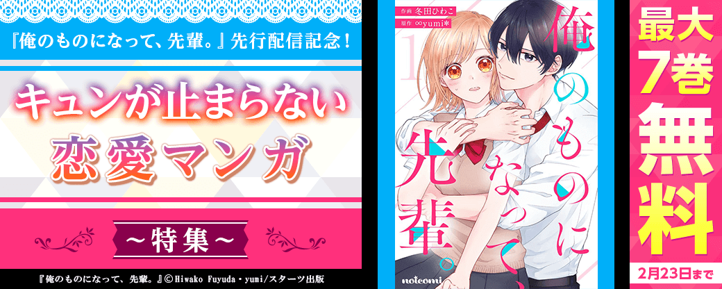 『俺のものになって、先輩。』先行配信記念！キュンが止まらない恋愛マンガ特集