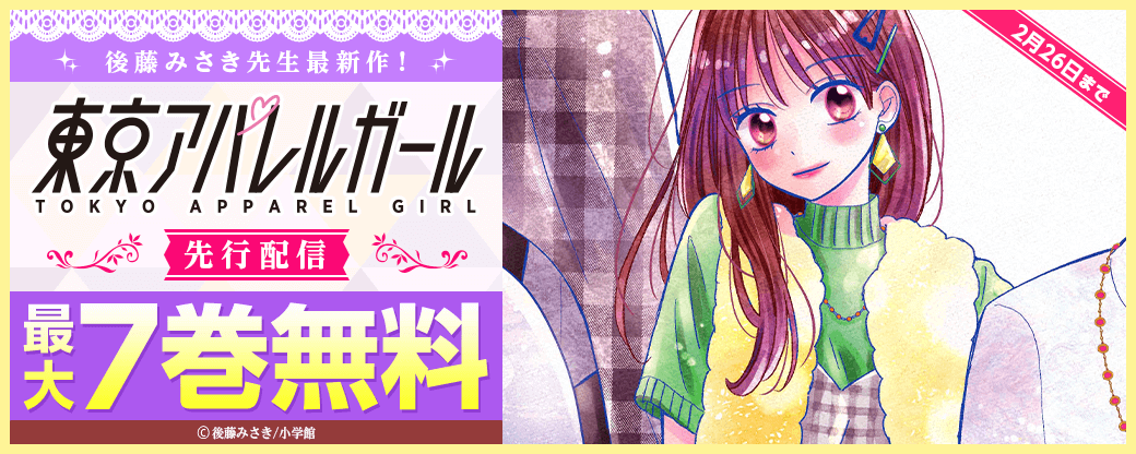 『その先はプライベートです』の 後藤みさき先生最新作！『東京アパレルガール』先行配信キャンペーン