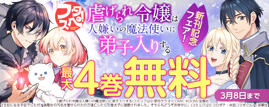 彼女の、虐められ続けた人生が、〝あること〟で一変する！『虐げられ令嬢は人嫌いの魔法使いに弟子入りする（コミック）』新刊記念フェア！